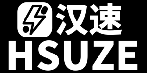 汉速HSUZE